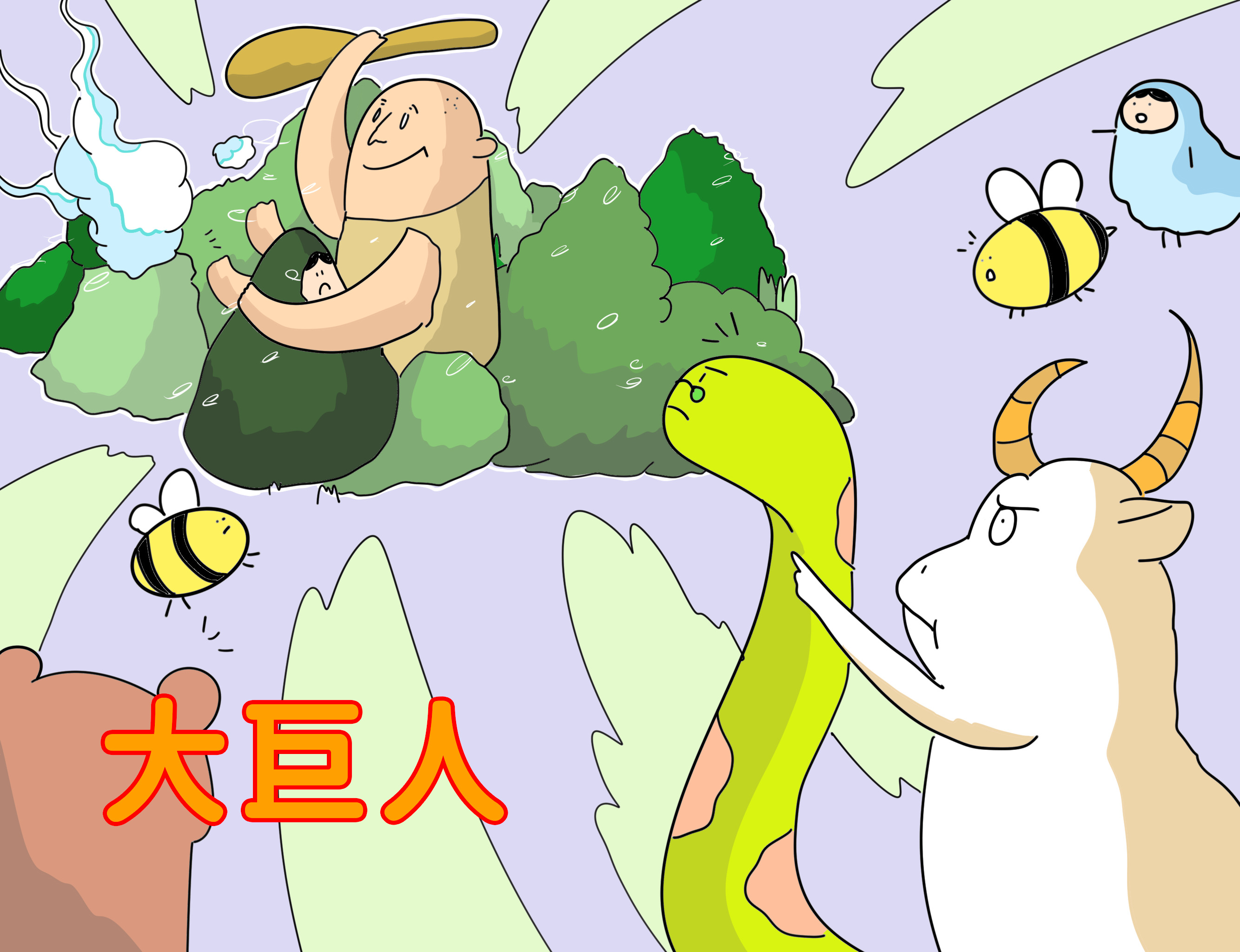 大巨人 大巨人