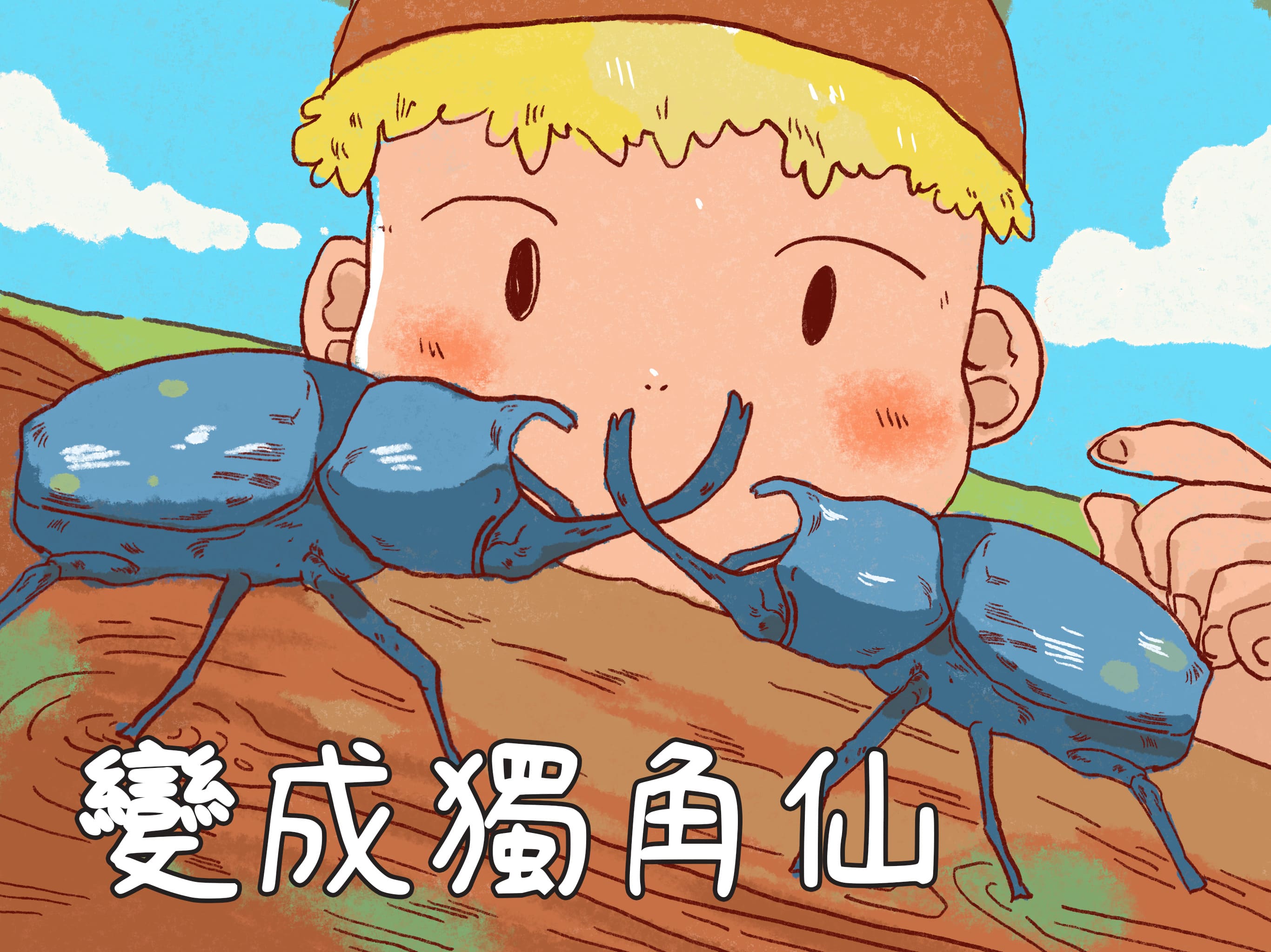 變成獨角仙 變成獨角仙