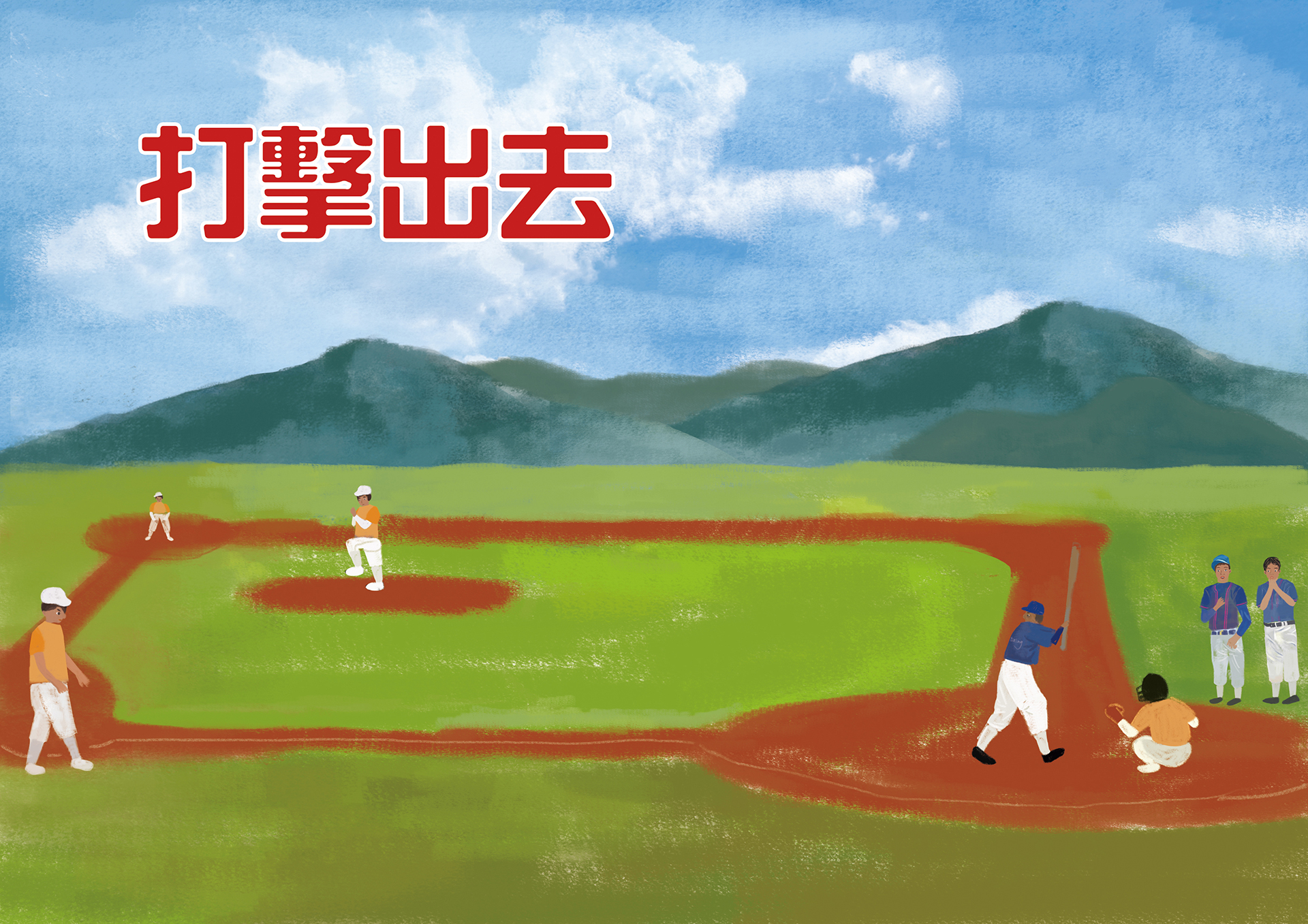 打擊出去 打擊出去
