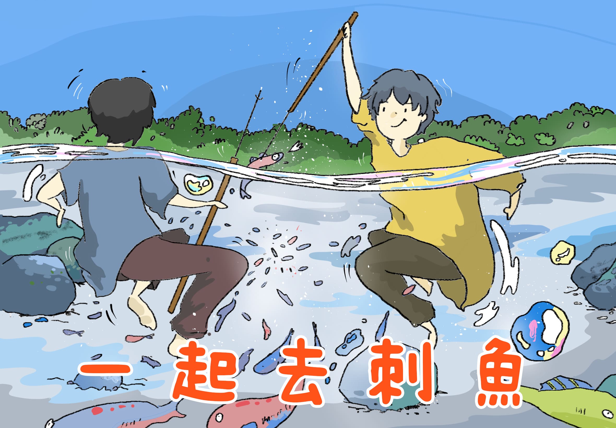 一起去刺魚 一起去刺魚