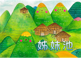 姊妹池 姊妹池