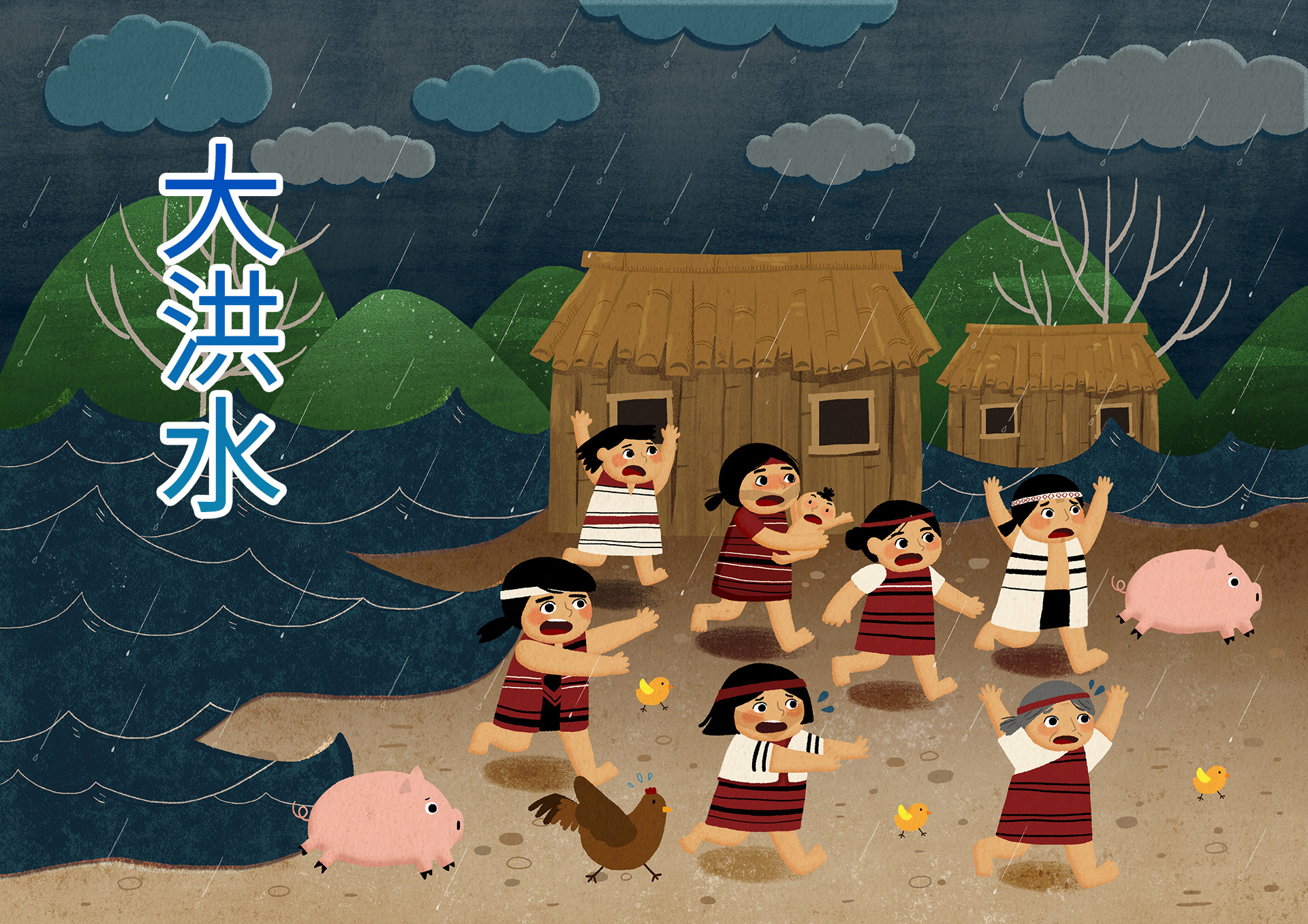 大洪水 大洪水