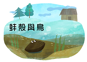 蚌殼與鳥 蚌殼與鳥