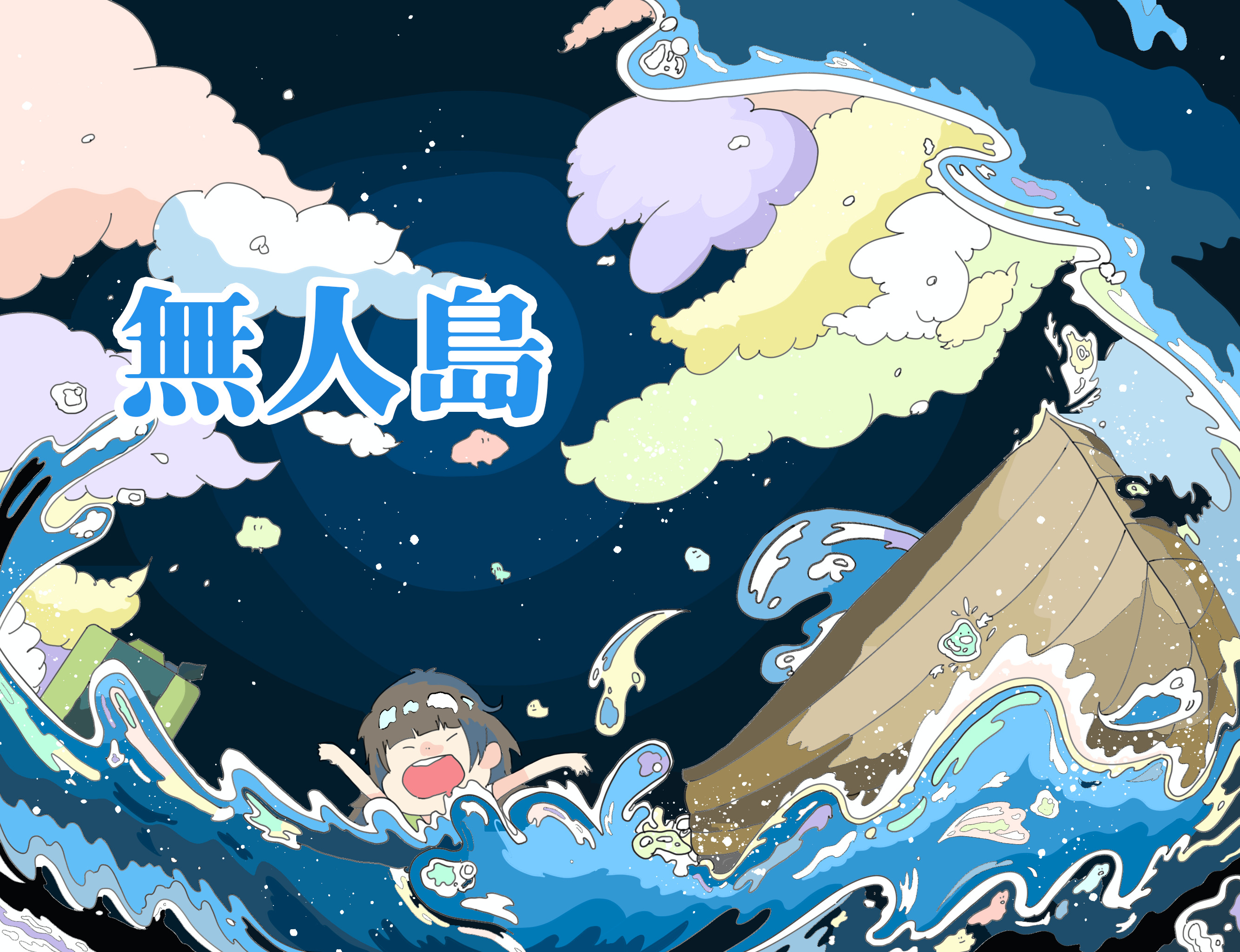 無人島 無人島